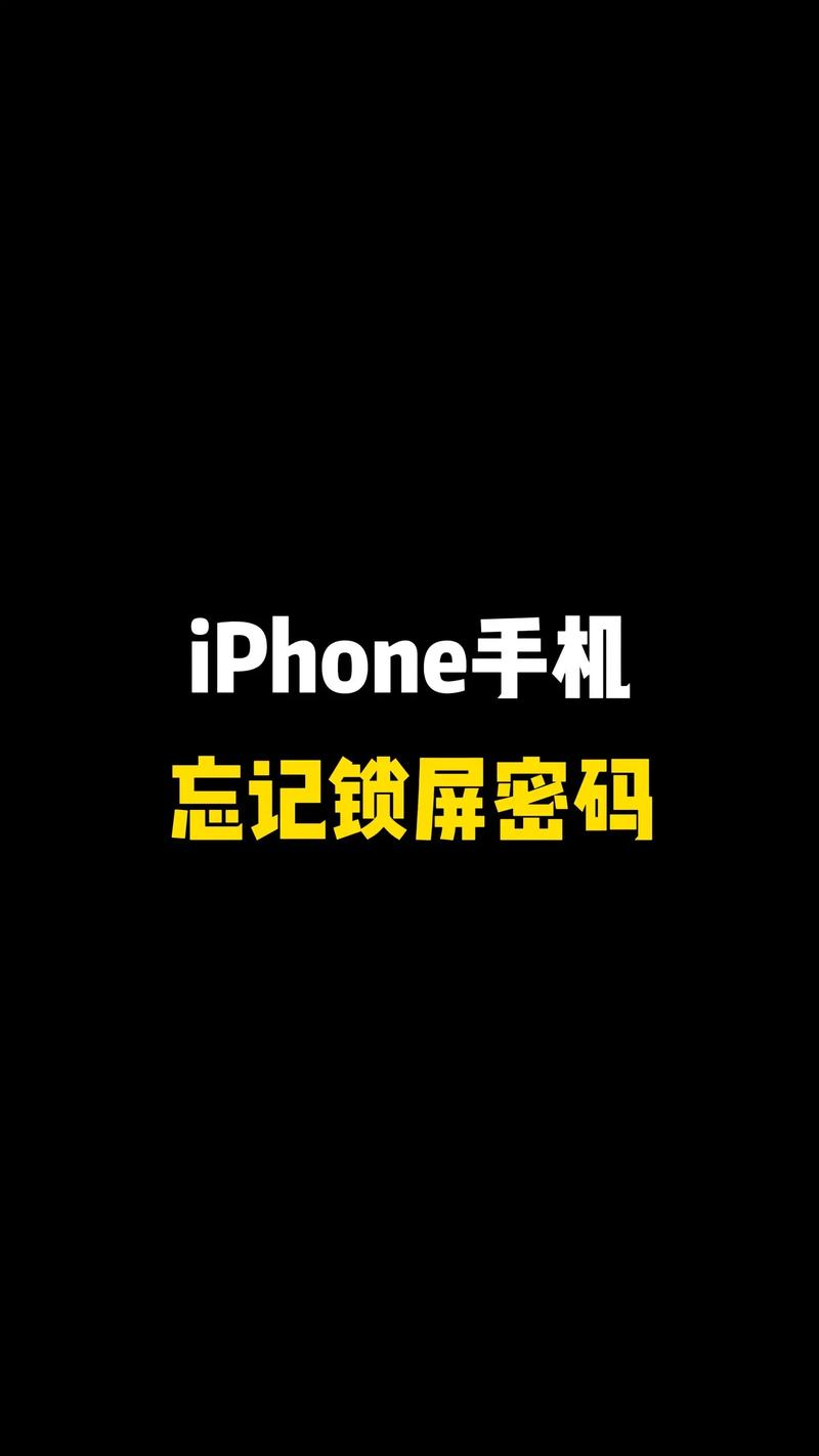 不刷机解锁iphone开机密码(40秒破iphone锁屏密码)