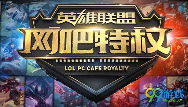 金牌网吧怎么申请(lol金牌网吧有哪些皮肤) 金牌网吧怎么申请(lol金牌网吧有哪些皮肤)