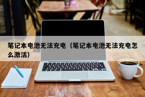 笔记本电池充不进电(电脑插着电源却不充电)