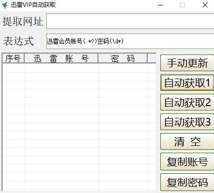 迅雷会员账号获取器(迅雷VIP账号)