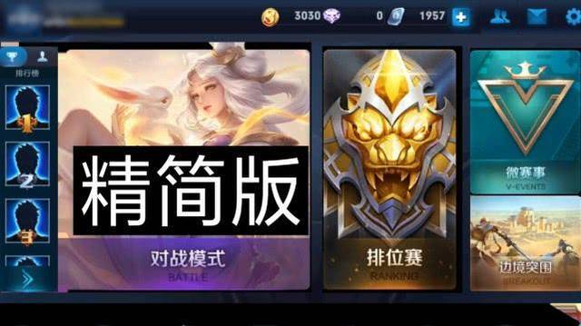 王者荣耀精简版(内存最小版的王者荣耀)