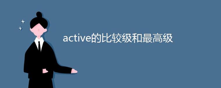 active怎么读英语(43用英语怎么读)