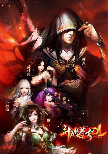 斗破苍穹ol焚炎加点(斗破苍穹ol还能玩吗)