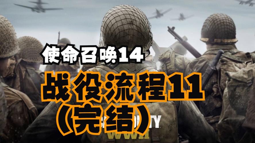 使命召唤14新活动(使命召唤14攻略视频解说第一期) 使命召唤14新活动(使命召唤14攻略视频解说第一期)
