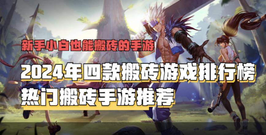 能赚人民币的手游排行榜第一(手游能搬砖的游戏有哪些)