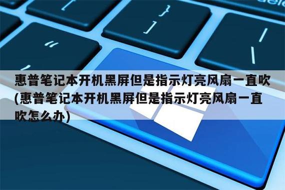 笔记本电脑开机黑屏没反应怎么办(笔记本不亮屏,电源有灯)