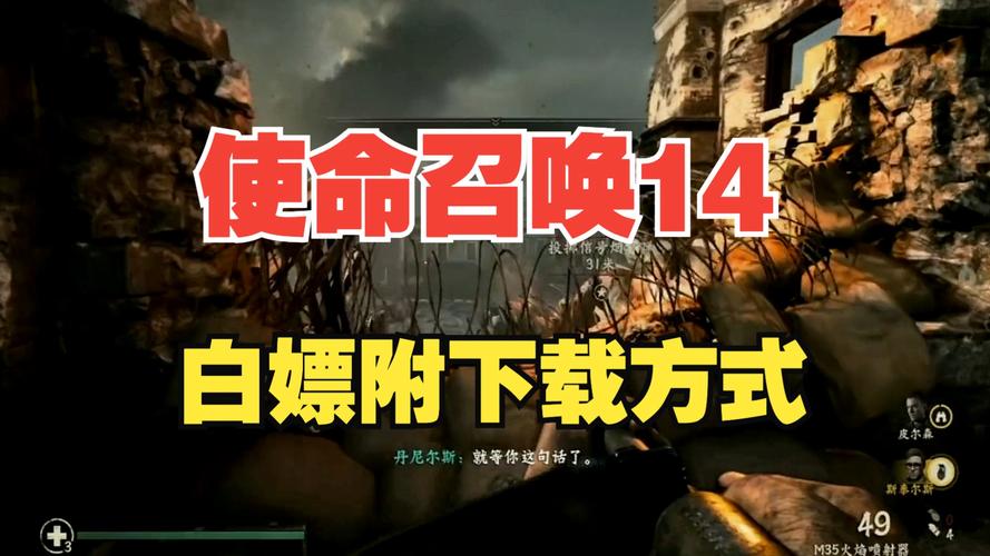 使命召唤14新活动(使命召唤14攻略视频解说第一期) 使命召唤14新活动(使命召唤14攻略视频解说第一期)