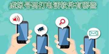 电话软件哪个好(有什么可以打电话的软件)