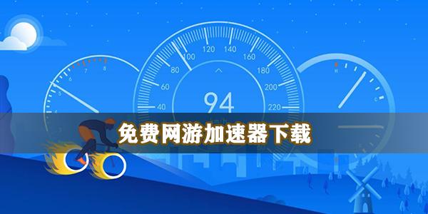 网络加速器外网(外网加速免费版)