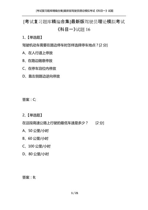 科目一1000题(驾照题库1000道题目模拟考试)