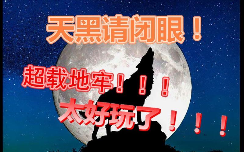 天黑请闭眼游戏(天黑请闭眼台词流程)