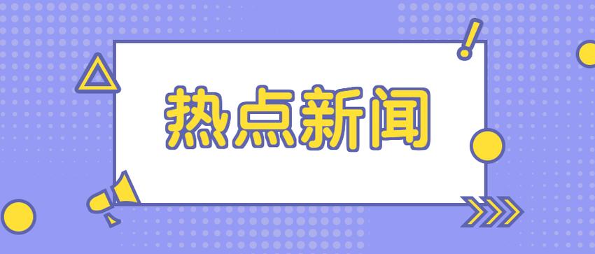 每日新闻资讯(新闻热点)
