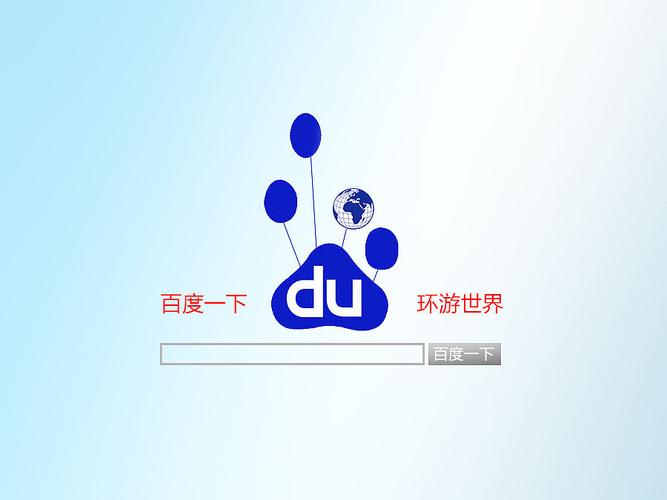 百度搜索引擎(百度一下,你就知道)