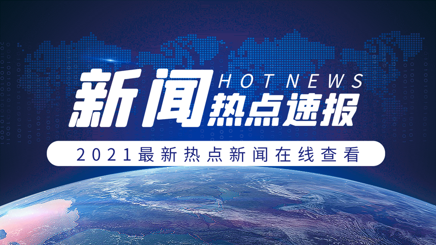 每日新闻资讯(新闻热点)