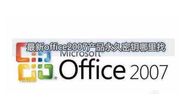 office2007产品密钥(Office的产品密钥是多少)