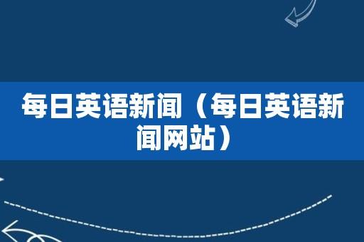 英语新闻网站(2023实时双语新闻)