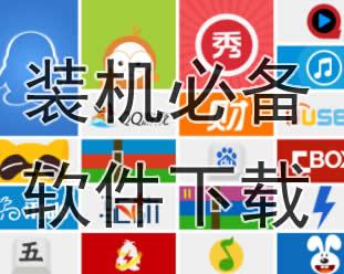 装机必备软件有哪些(装机必备软件包)