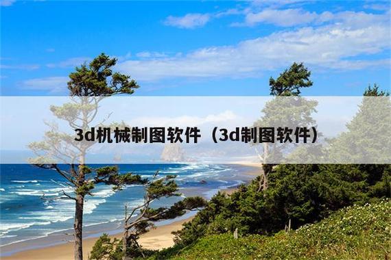 机械3d制图软件哪个好(3d机械制图软件哪个好学)