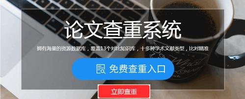 论文查重免费的软件(手机论文查重免费软件)