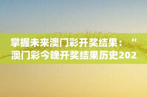 澳门码开奖记录和资料(澳门码开奖记录,详细说明历史数据)
