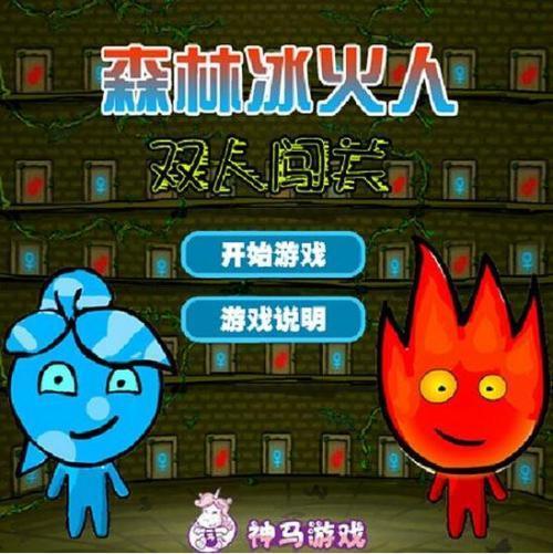 森林冰火人双人闯关(森林冰火人双人闯关,火与冰的交融)