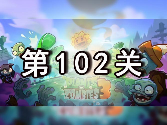 植物大战僵尸3攻略(植物大战僵尸3怎么玩)