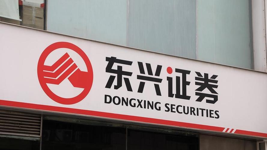 东兴证券公司(东兴证券公司简介)