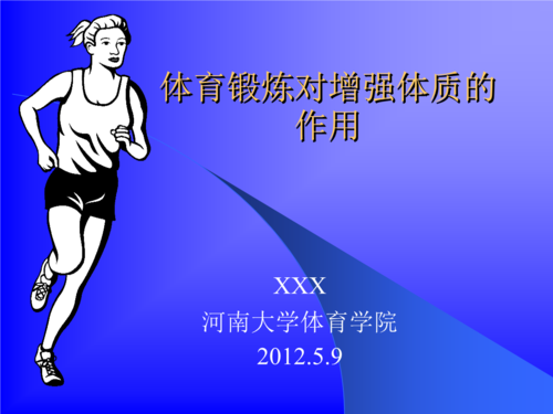 我的体质能强化体会(增强我们的体质)