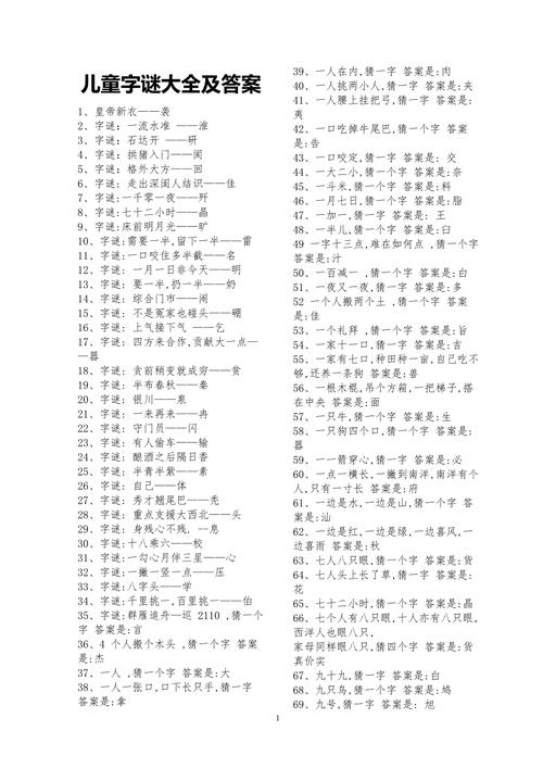 猜谜语大全及答案(猜谜语儿童3-10岁)