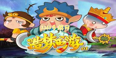 造梦西游ol版本之子(造梦西游ol版本之子在哪)