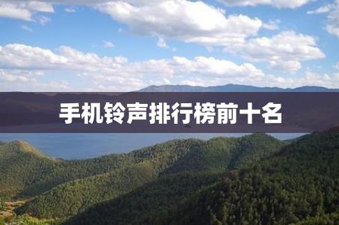 最新好听手机铃声(手机铃声排行榜前十名)