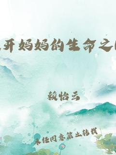 顶得你的水流得到处都是甜甜(顶开妈妈的生命之门TXT)