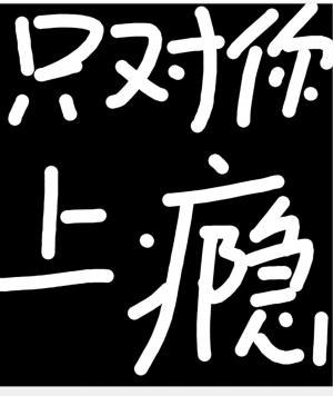 对你上瘾1v3不清水(对你上瘾情话)