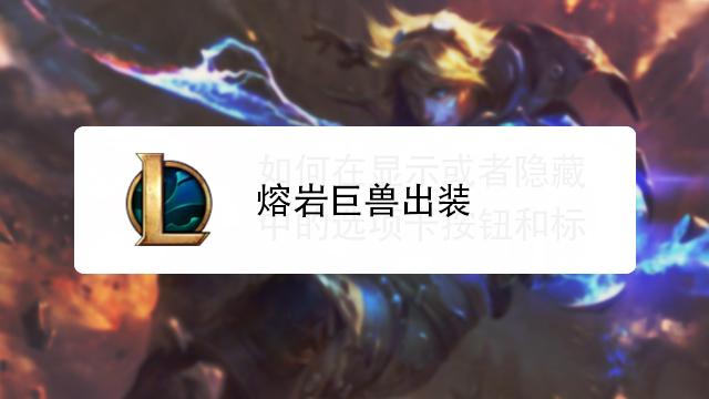 熔岩巨兽是什么英雄(熔岩巨兽技能介绍)
