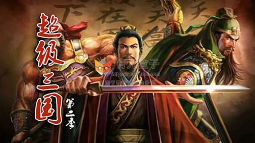 超级三国4无敌版(超级三国)