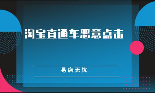 直通车恶意点击软件(直通车恶意点击软件被骗) 直通车恶意点击软件(直通车恶意点击软件被骗)