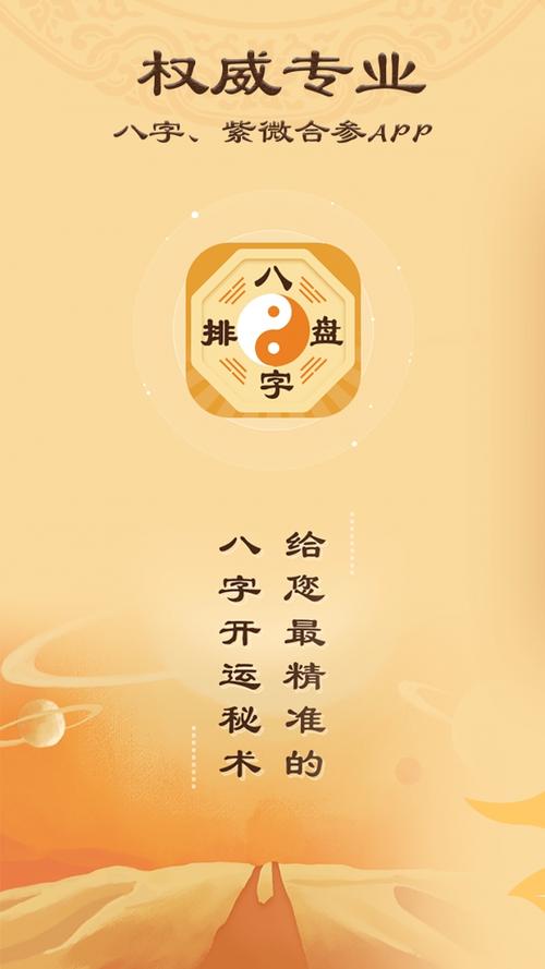 神机妙算软件(免费天机八字排盘算命)