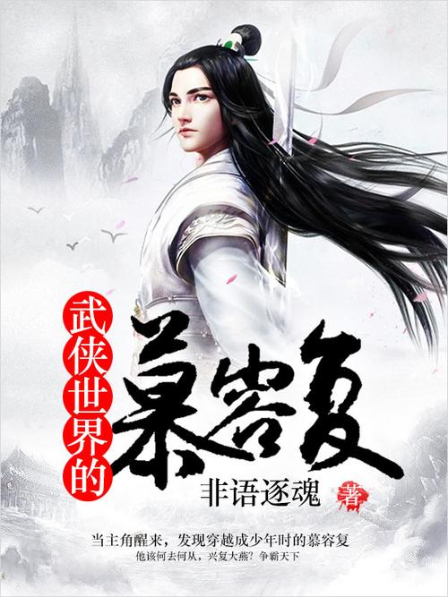 武侠世界大穿越(诸天从武侠世界开始)