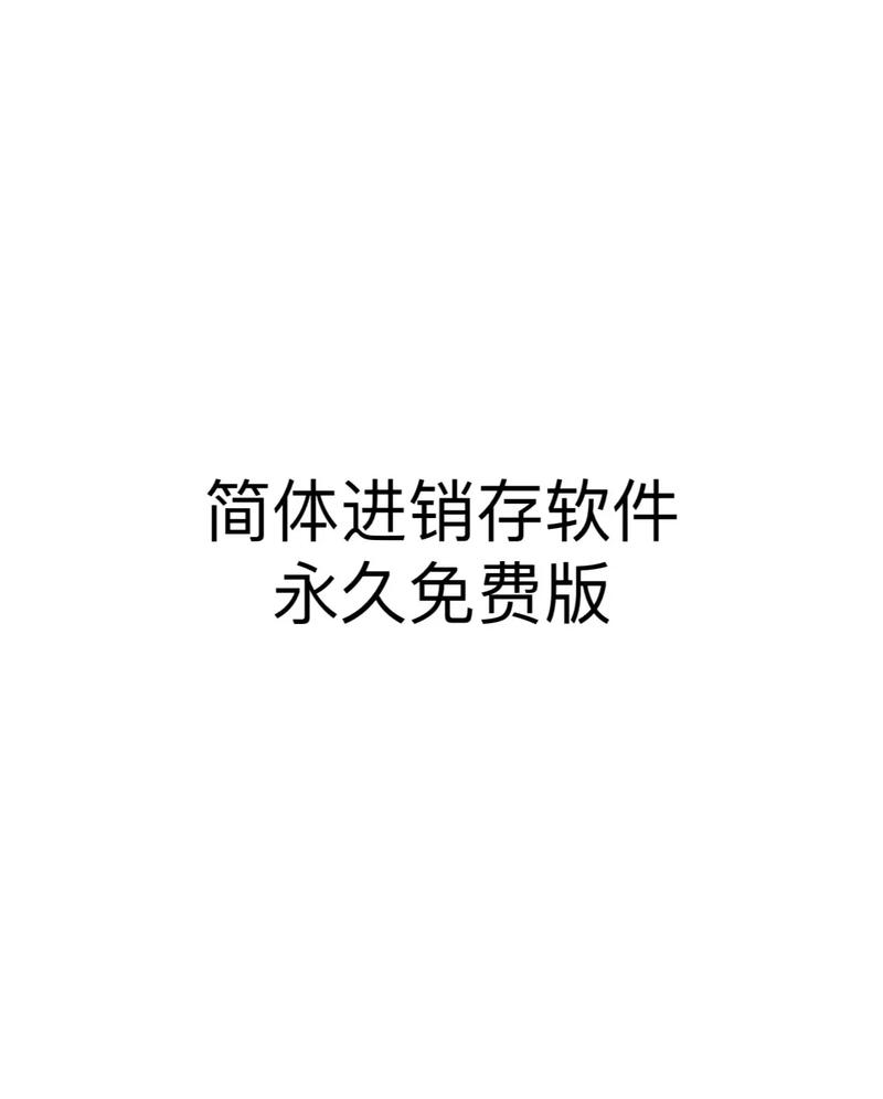 进销存软件免费版(免费进销存软件免费版)