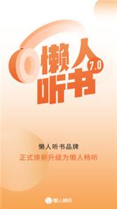 真正的免费听小说(懒人听书全免费版)
