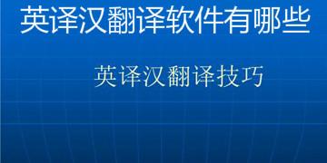 中译英翻译器(自动翻译器)