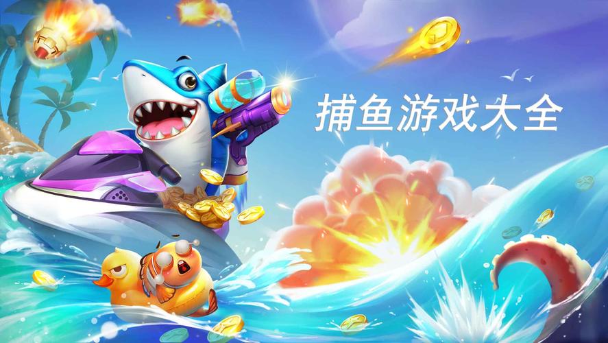 最新版本捕鱼游戏(2021新款捕鱼游戏)