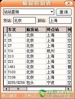 极品时刻表最新版本(极品时刻表软件特色)