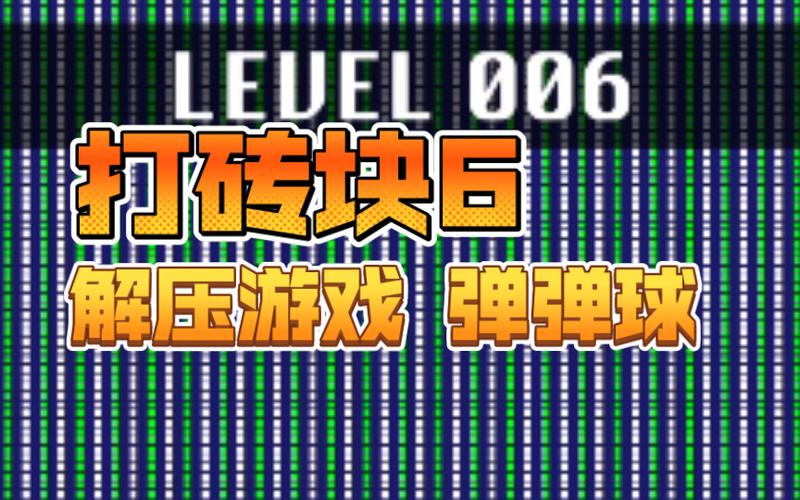 弹球游戏大全(打砖块游戏)
