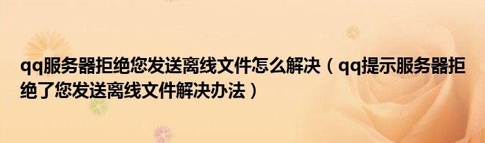 什么叫离线文件发送(什么叫做离线文件)