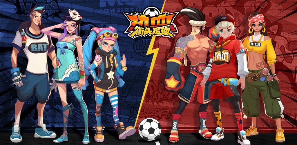 街头足球游戏(街头足球游戏出品顺序)