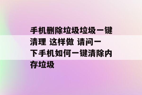 清理手机垃圾(内存清理)