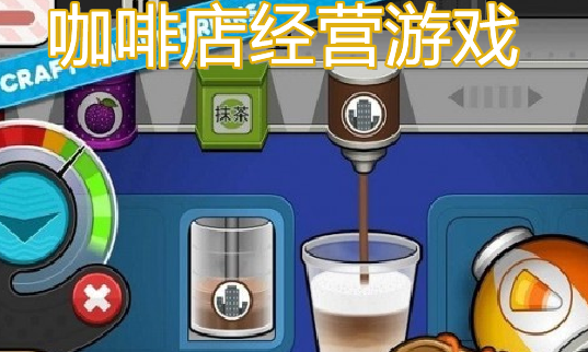 经营类小游戏大全(经营类小游戏推荐)