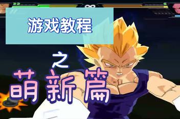 电光火石3怎么瞬打(龙珠z电光火石3瞬移连打)