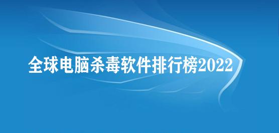 电脑杀毒软件排行榜2021(电脑免费杀毒软件十大排名)